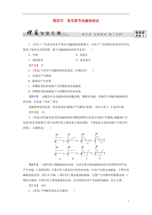 2016-2017學(xué)年高中物理第2章電磁感應(yīng)與電磁場(chǎng)第4節(jié)麥克斯韋電磁場(chǎng)理論課后智能檢測(cè)粵教版選修