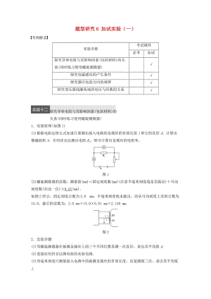 高考物理大二輪總復習與增分策略 題型研究6 加試實驗（一）