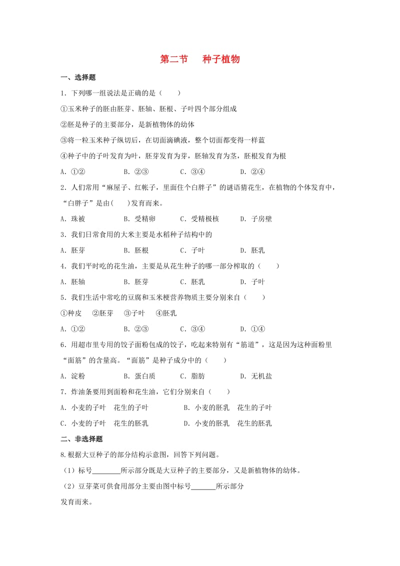 七年级生物上册 3_1_2 种子植物同步练习 （新版）新人教版_第1页