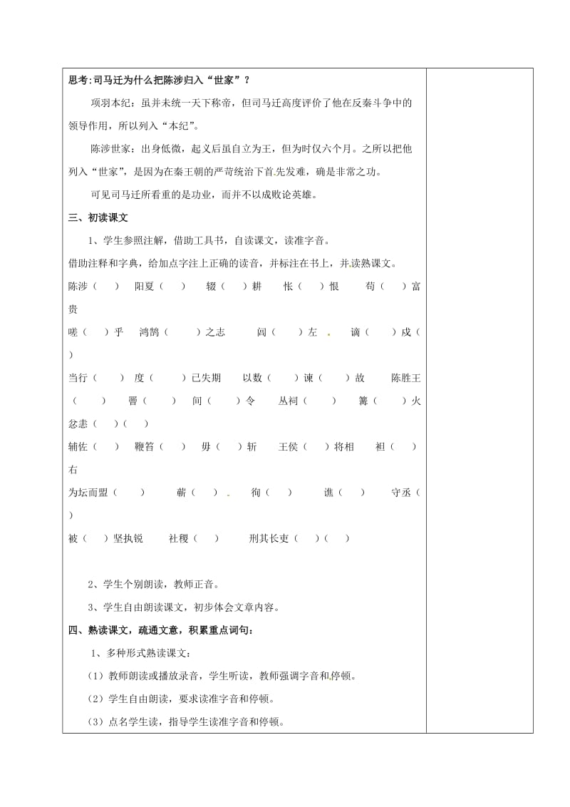 九年级语文上册 21《陈涉世家》教学设计1 新人教版_第2页