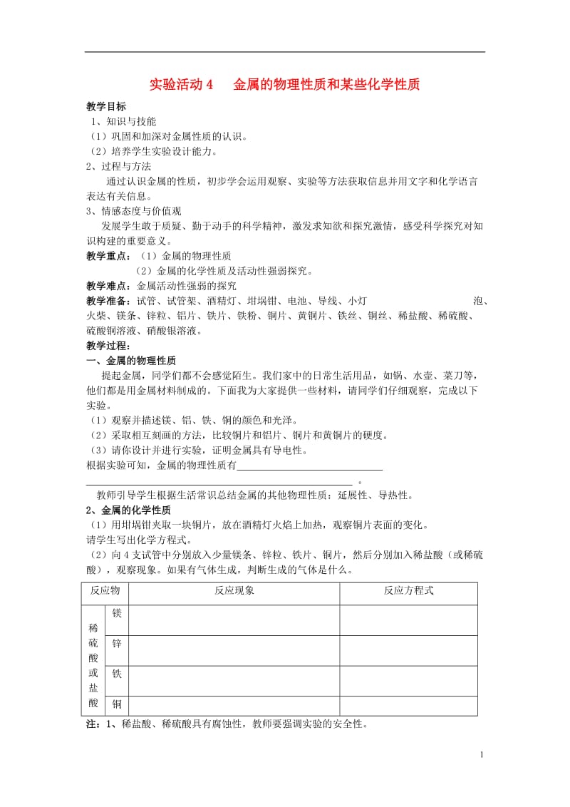 2017年春九年级化学下册第8单元金属和金属材料实验活动4金属的物理性质和某些化学性质教案新版新人教版_第1页