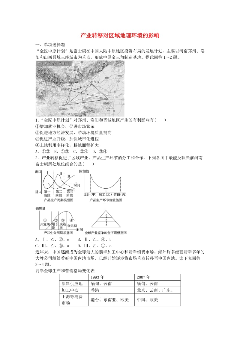 高考地理总复习 专题十 区域综合开发与可持续发展 第49练 产业转移对区域地理环境的影响_第1页