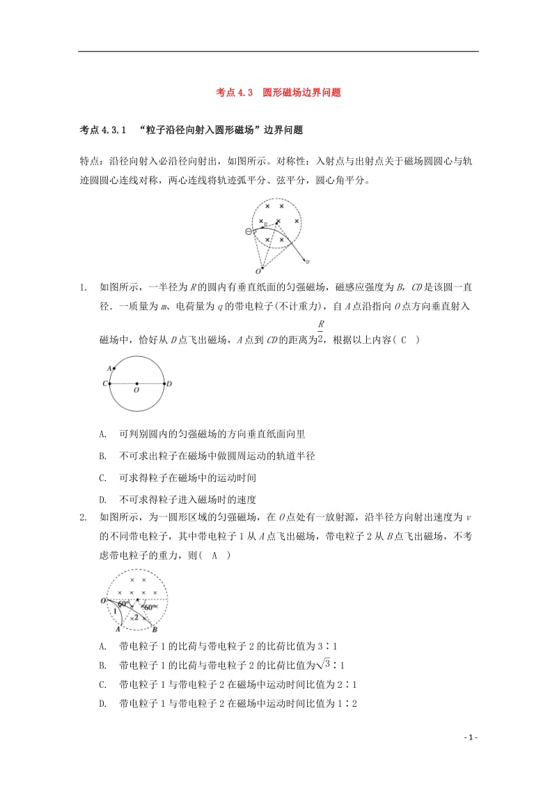 高中物理 模块九 磁场 考点4_3 带电粒子在磁场中运动之圆形磁场边界问题试题1_第1页