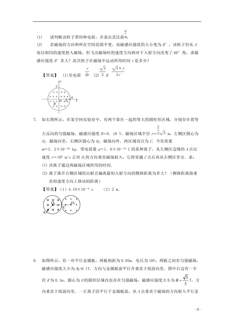 高中物理 模块九 磁场 考点4_3 带电粒子在磁场中运动之圆形磁场边界问题试题1_第3页