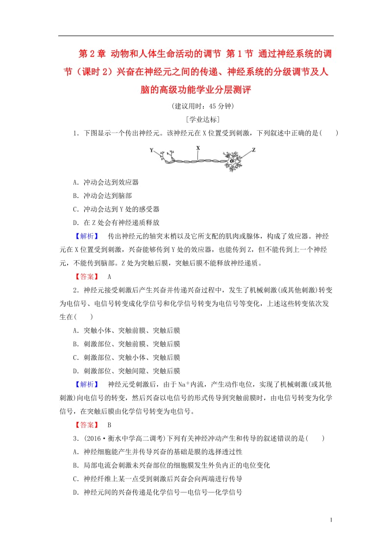 2016-2017学年高中生物第2章动物和人体生命活动的调节第1节通过神经系统的调节课时2兴奋在神经元之间的传递神经系统的分级调节及人脑的高级功能学业分层测评新人教版必修3_第1页