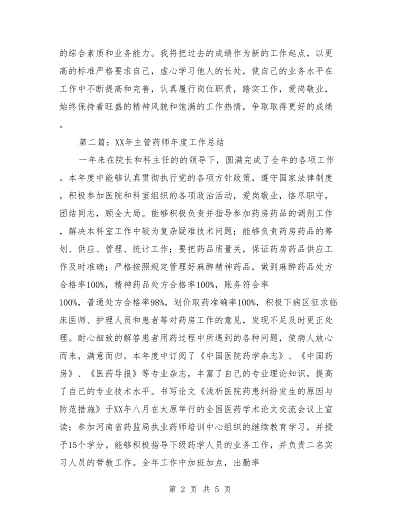 药师年终工作总结(多篇)_第2页