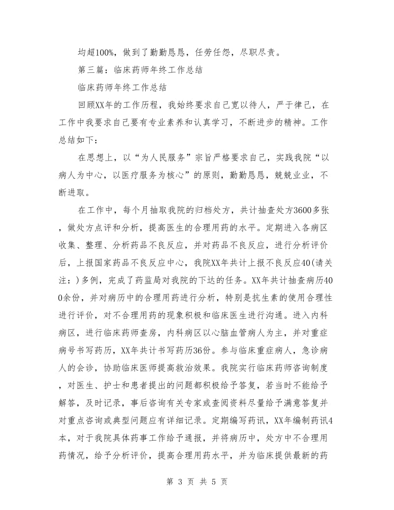 药师年终工作总结(多篇)_第3页