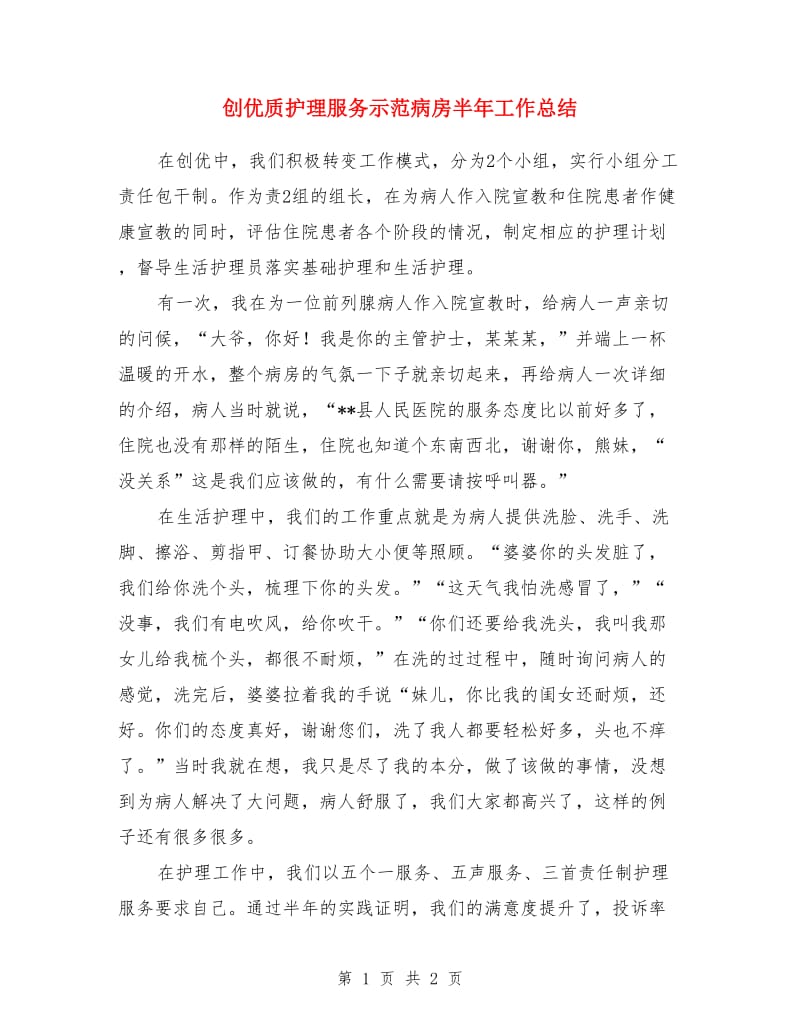 创优质护理服务示范病房半年工作总结_第1页