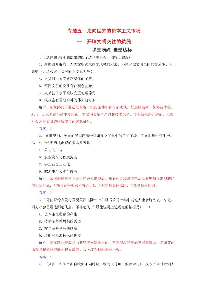 高中历史 专题五 一 开辟文明交往的航线练习 人民版必修2_第1页