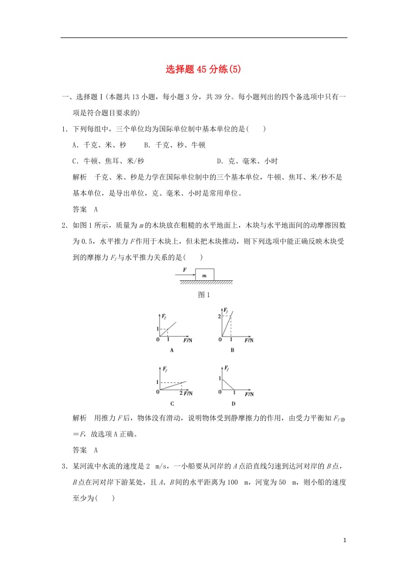 2017版高考物理二轮复习选择题45分练(1)_第1页