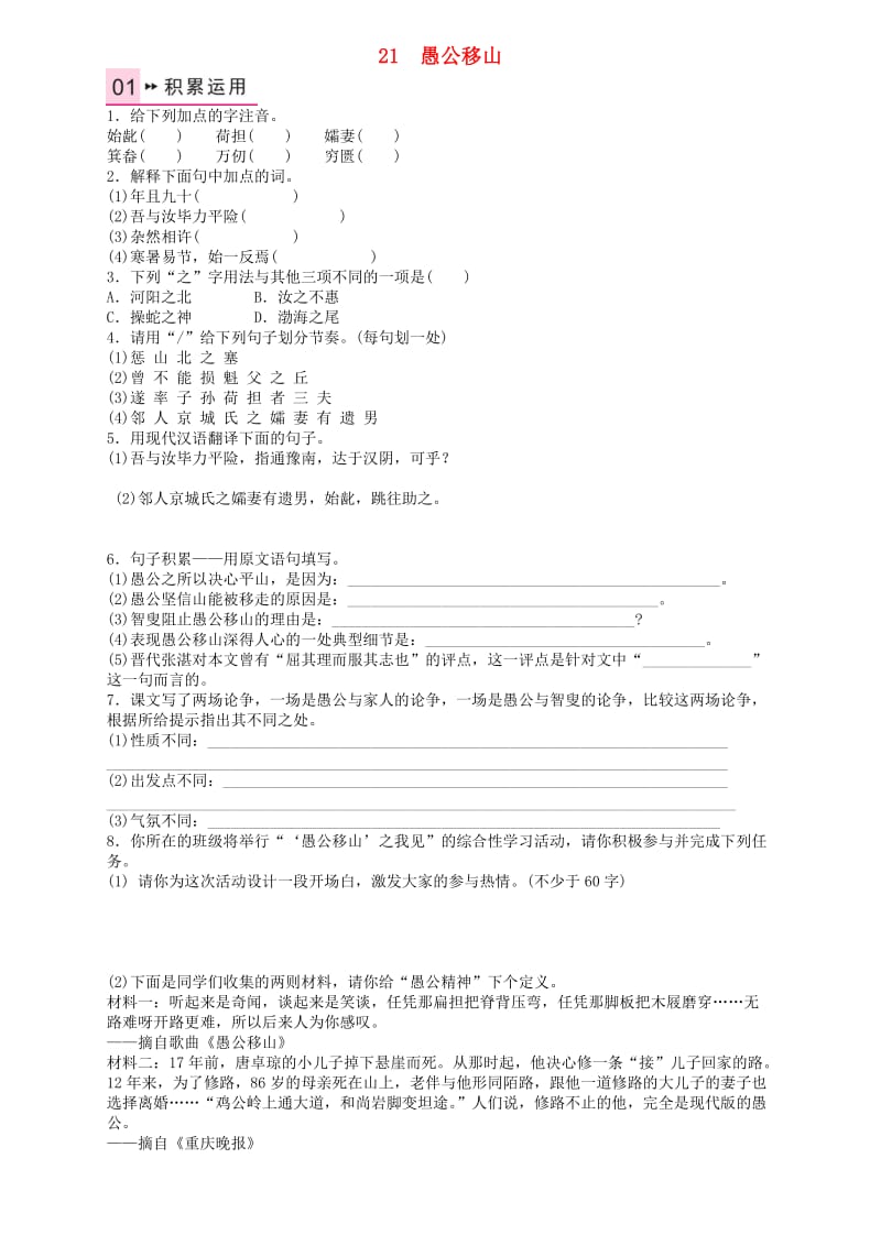 九年级语文上册 第六单元 21《愚公移山》练习 语文版_第1页