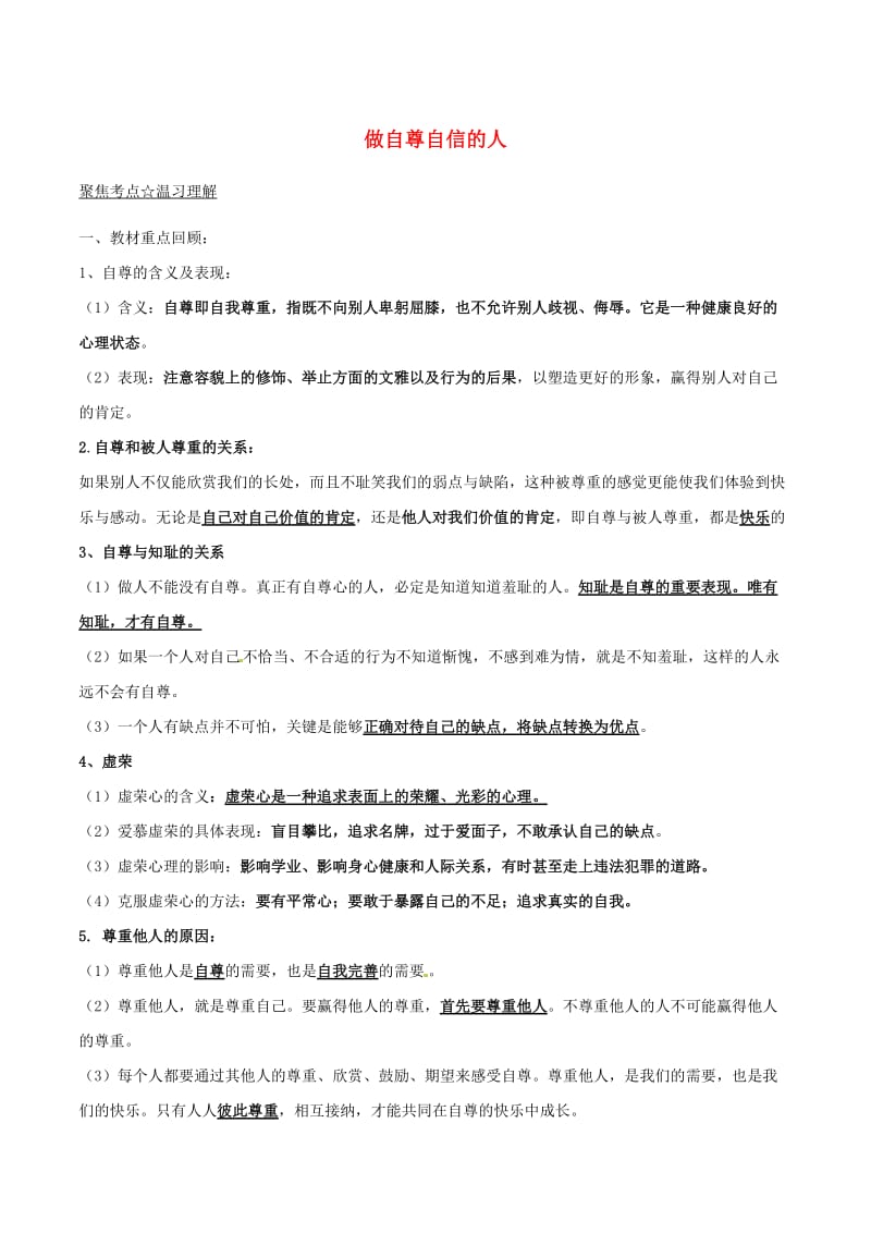 中考政治（第03期）黄金知识点系列01 做自尊自信的人_第1页