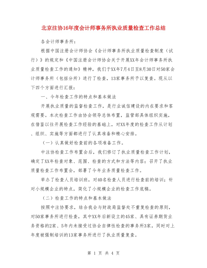 北京注协16年度会计师事务所执业质量检查工作总结_第1页