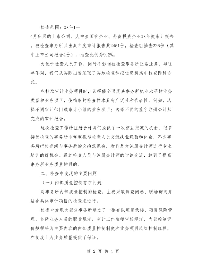 北京注协16年度会计师事务所执业质量检查工作总结_第2页