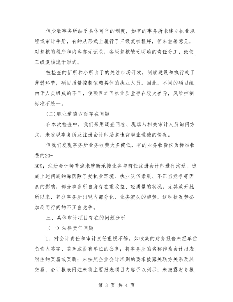 北京注协16年度会计师事务所执业质量检查工作总结_第3页