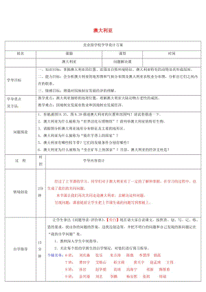 七年級(jí)地理下冊(cè) 8_4 澳大利亞導(dǎo)學(xué)案 （新版）新人教版