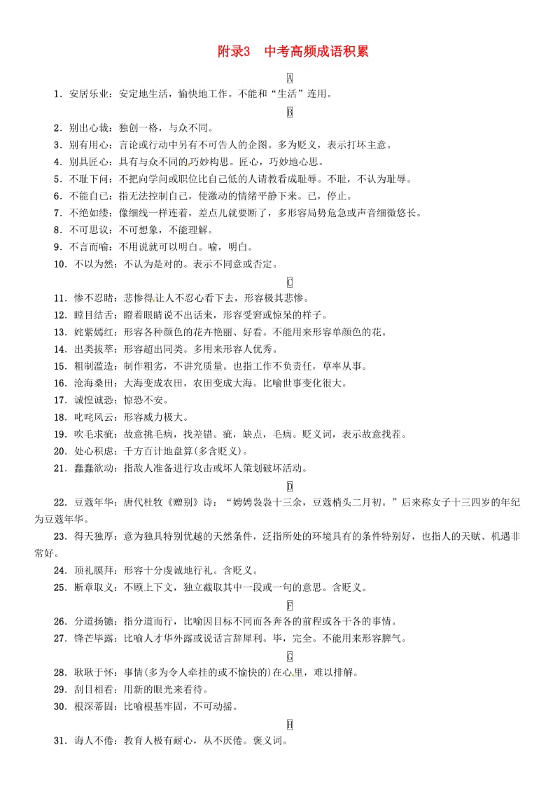 中考语文总复习 第二编 积累与运用篇 附录3 中考高频成语积累_第1页