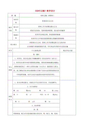 七年級(jí)語文上冊 第二單元 第9課《幼時(shí)記趣》教學(xué)設(shè)計(jì) 蘇教版