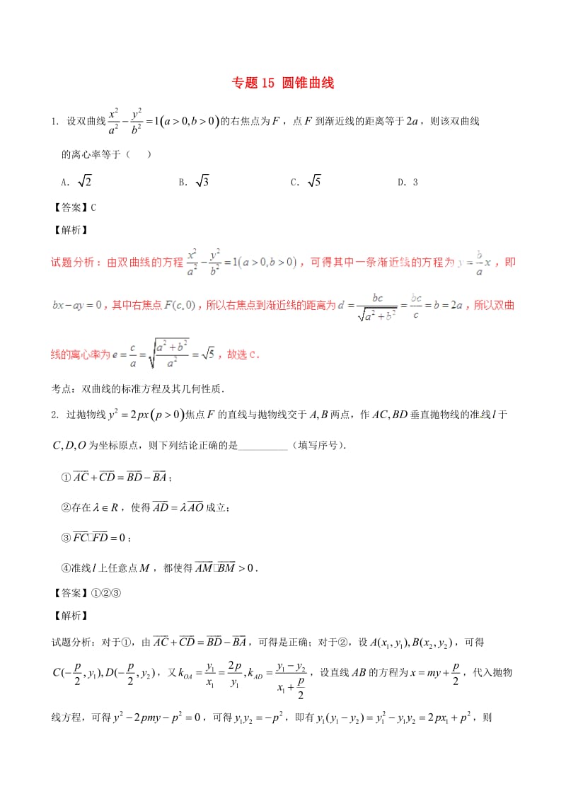 高考数学（第02期）小题精练系列 专题15 圆锥曲线 理（含解析）_第1页