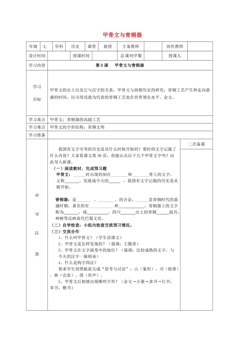 七年级历史上册 第6课 甲骨文与青铜器教案 华东师大版_第1页