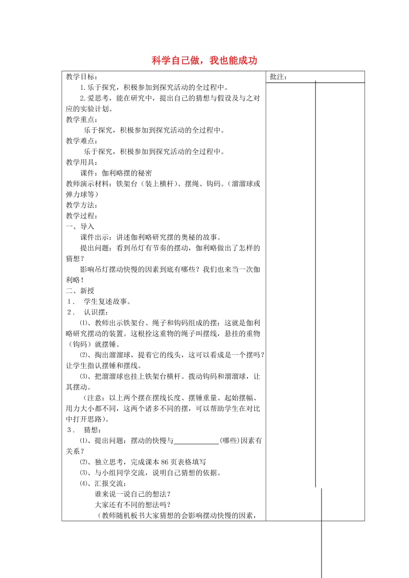 三年级科学上册 7_2《科学自己做我也能成功》教案 湘教版_第1页