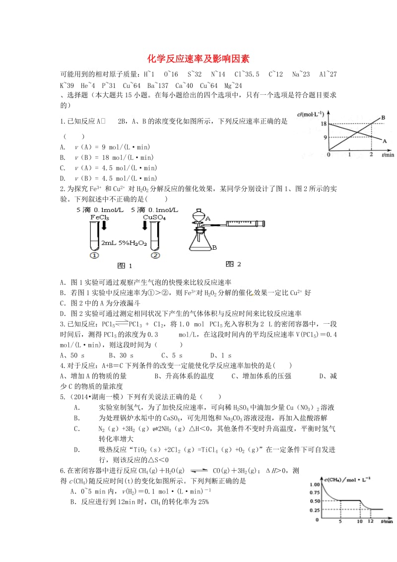 高考化学二轮复习 高考周测卷 化学反应速率及影响因素（含解析）_第1页