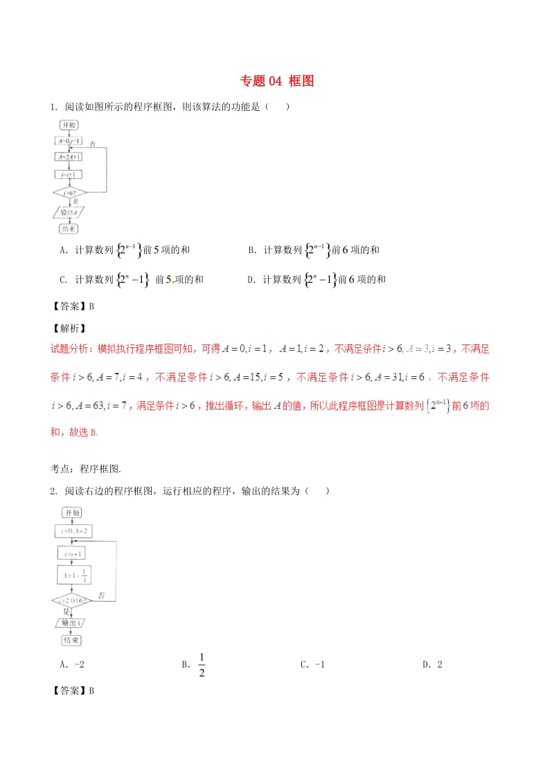 高考数学（第02期）小题精练系列 专题04 框图 理（含解析）_第1页