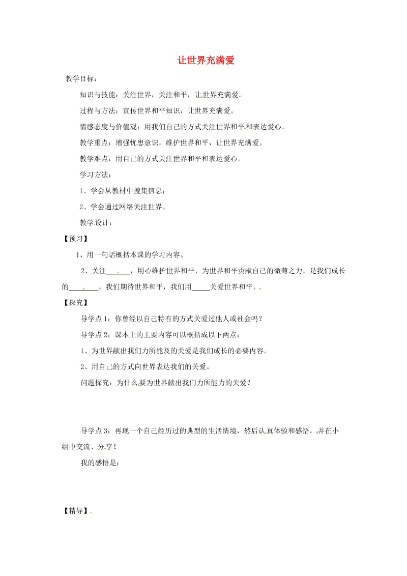 九年级政治全册 第一单元 世界在我心中 第三节 面向世界的眼光 第2框 让世界充满爱教学案湘教版_第1页