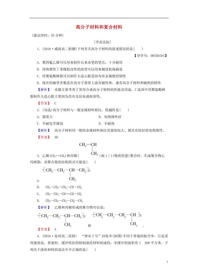 2016-2017学年高中化学专题3丰富多彩的生活材料第3单元高分子材料和复合材料学业分层测评苏教版选修_第1页