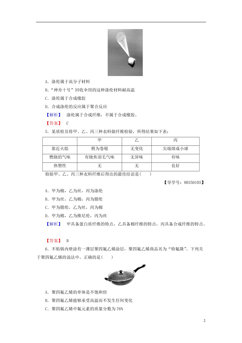 2016-2017学年高中化学专题3丰富多彩的生活材料第3单元高分子材料和复合材料学业分层测评苏教版选修_第2页