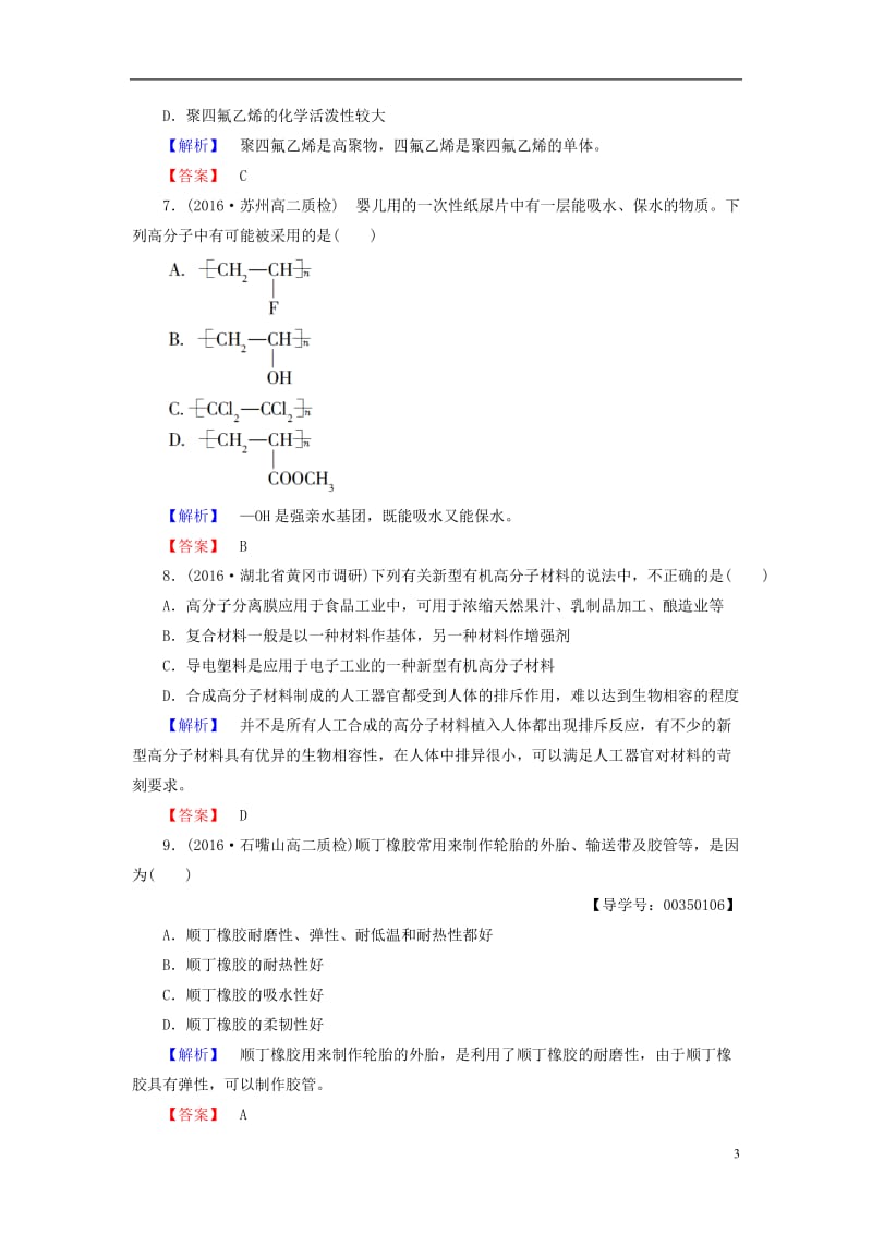 2016-2017学年高中化学专题3丰富多彩的生活材料第3单元高分子材料和复合材料学业分层测评苏教版选修_第3页