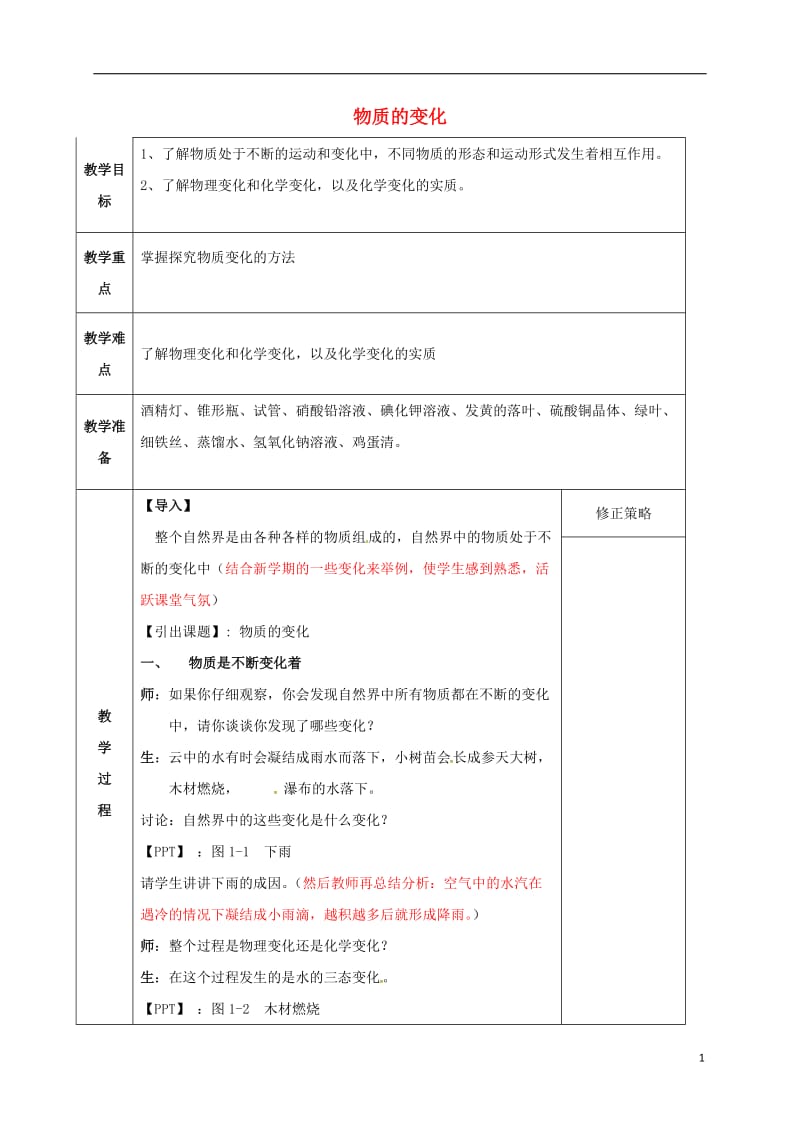 九年级科学上册 1_1 物质的变化教案 （新版）浙教版_第1页