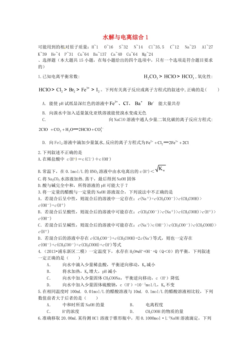 高考化学二轮复习 高考周测卷 水解与电离综合1（含解析）_第1页