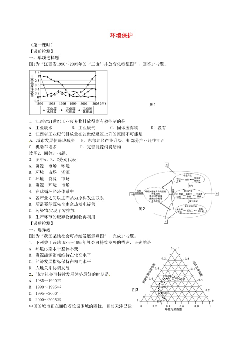 高考地理 专题十三 环境保护（第1课时）检测题1_第1页