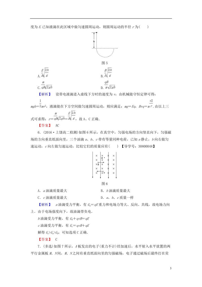 2016-2017学年高中物理重点强化卷三带电粒子在复合场中的运动问题粤教版选修_第3页