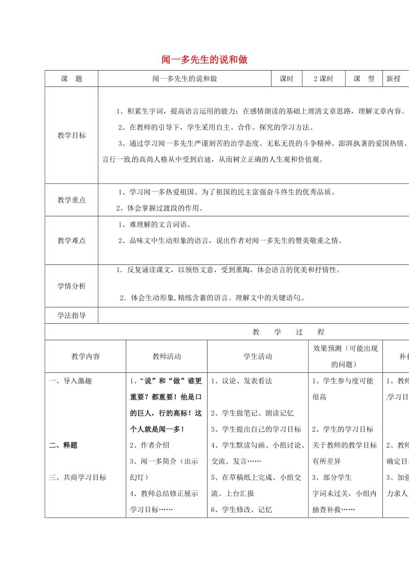 七年级语文下册 12《闻一多先生的说和做》教案 （新版）新人教版_第1页