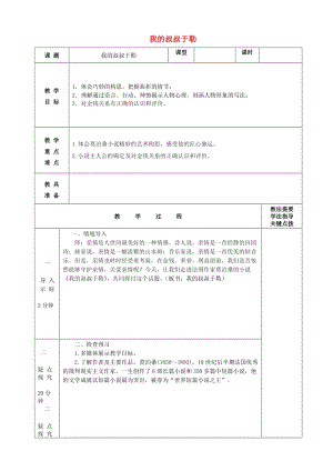 九年級(jí)語(yǔ)文上冊(cè) 第6課《我的叔叔于勒》教案 蘇教版 (2)