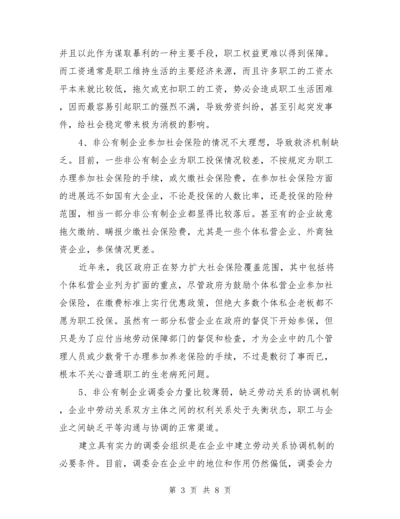 区非公有制企业劳资矛盾基本情况分析_第3页