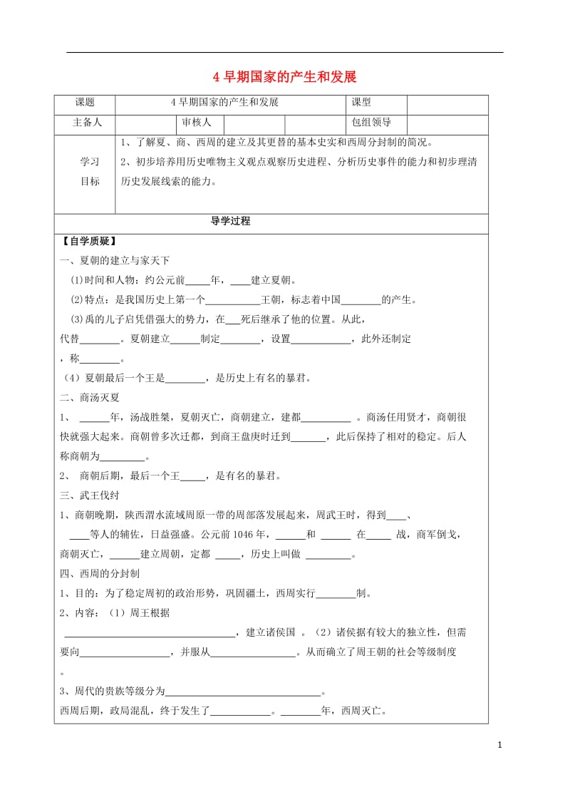 七年级历史上册 第4课 早期国家的产生和发展学案新人教版_第1页