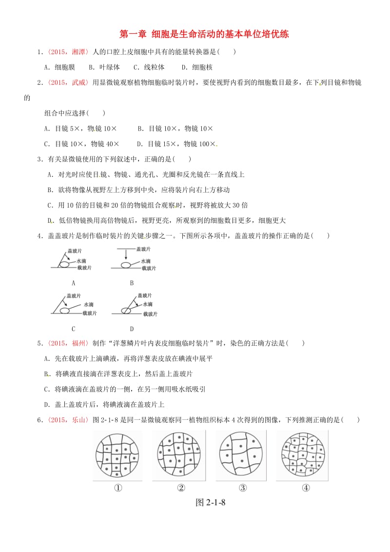 中考生物 考点梳理 第二单元 第一章 细胞是生命活动的基本单位基础练 新人教版_第1页