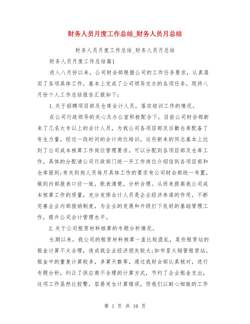 财务人员月度工作总结_财务人员月总结_第1页