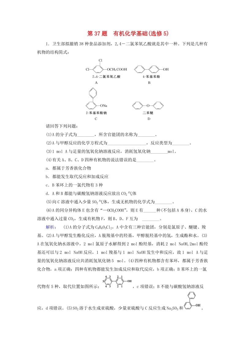 高考化学大二轮复习 增分练 第37题 有机化学基础(选修5)_第1页