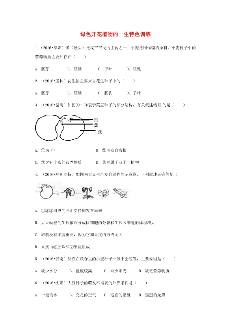 中考生物复习 第四单元 第一节 绿色开花植物的一生特色训练_第1页