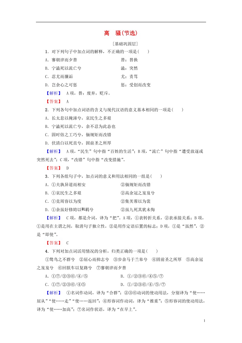 2016-2017学年高中语文第四单元古典诗歌115离骚节选学业分层测评粤教版必修1_第1页