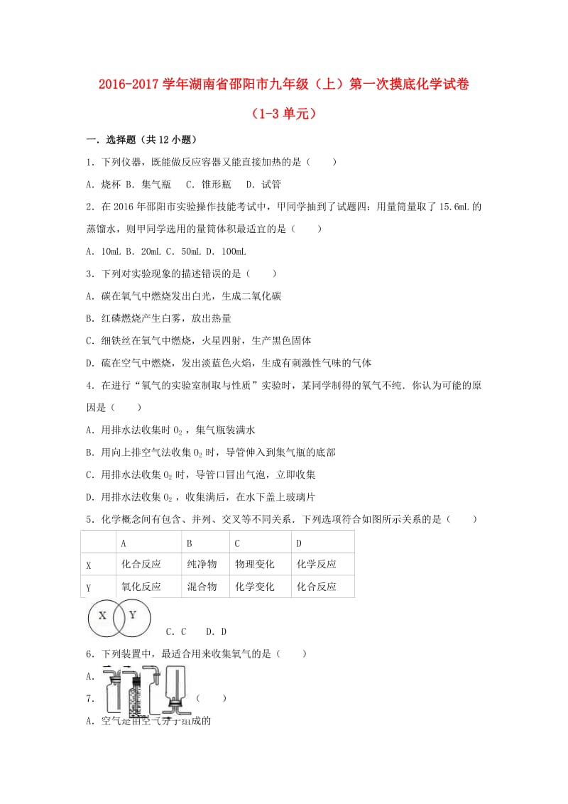 九年级化学上学期第一次摸底试卷（第1-3单元）（含解析） 新人教版_第1页