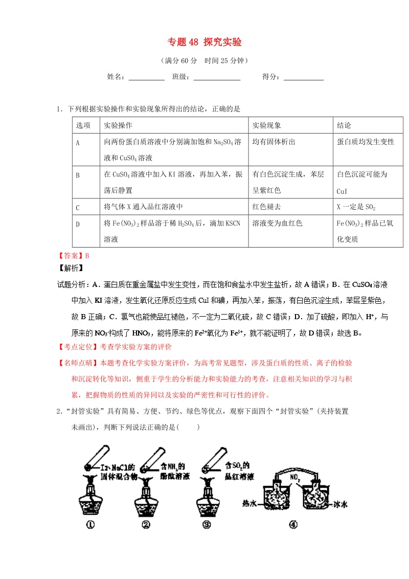 高考化学 微测试系列 专题48 探究实验（含解析）1_第1页