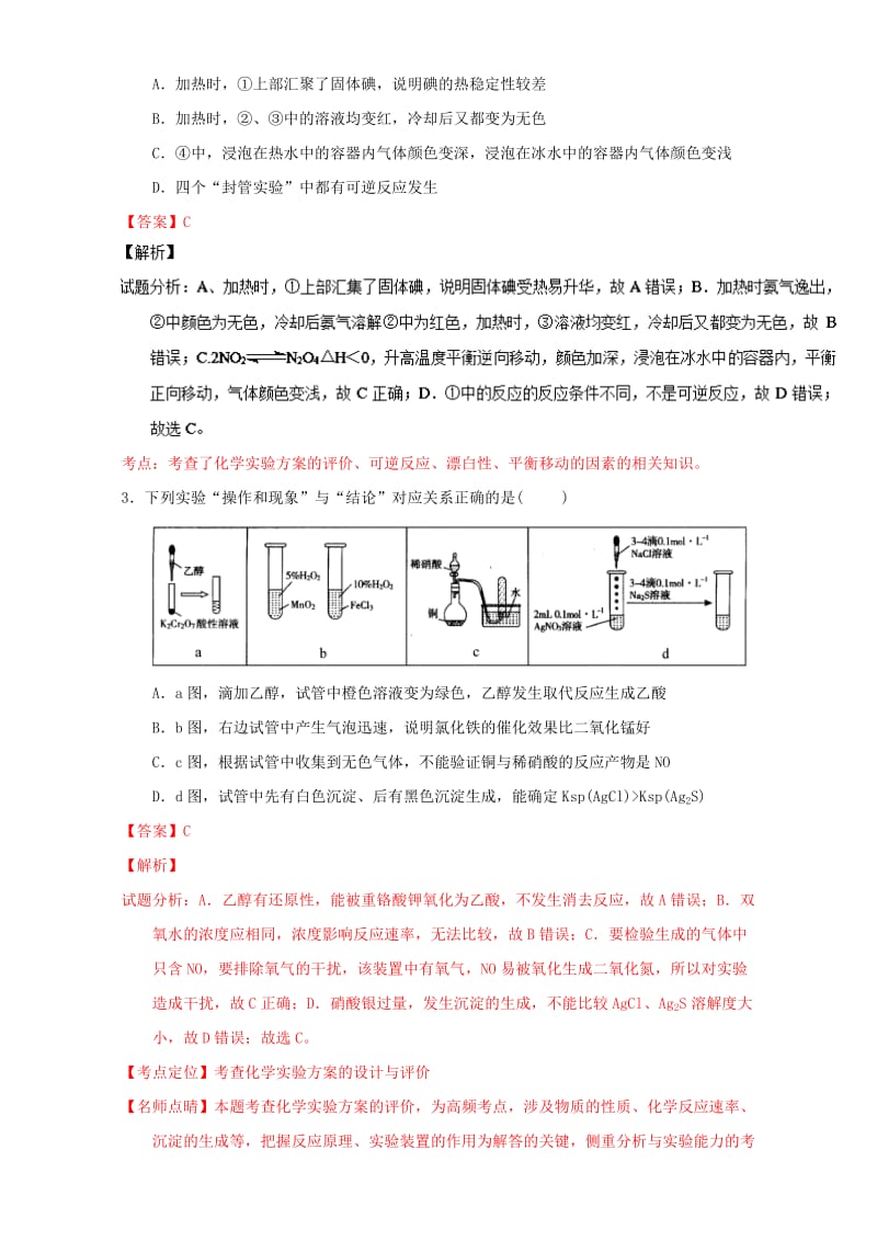 高考化学 微测试系列 专题48 探究实验（含解析）1_第2页