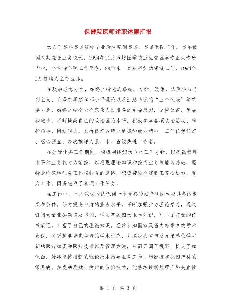 保健院医师述职述廉汇报_第1页