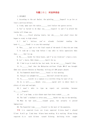 高三英語二輪復(fù)習(xí) 第二部分 語法知識(shí)講練篇 專題二十二 時(shí)態(tài)和語態(tài)