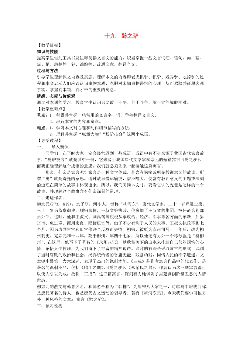 七年级语文下册 19 黔之驴导学案 苏教版1_第1页